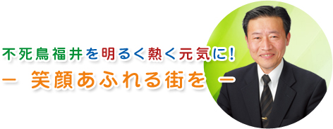 不死鳥福井を明るく熱く元気に！！－笑顔あふれる街を－