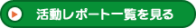 活動レポート一覧