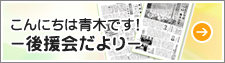 こんにちは青木です！（後援会だより）