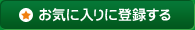 お気に入りに登録する