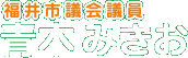 青木みきお
