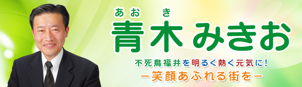 不死鳥福井を明るく熱く元気に！　－笑顔あふれる街を－